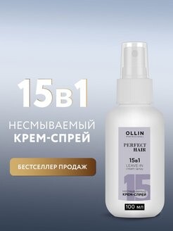 OLLIN PERFECT HAIR 15 в 1 Несмываемый крем-спрей мини 100мл